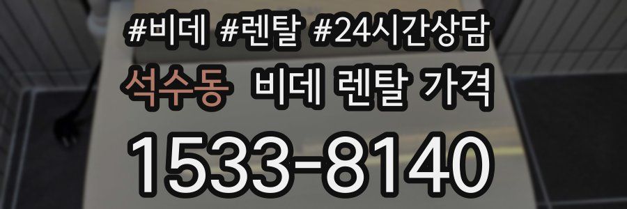 석수동 비데 렌탈 가격