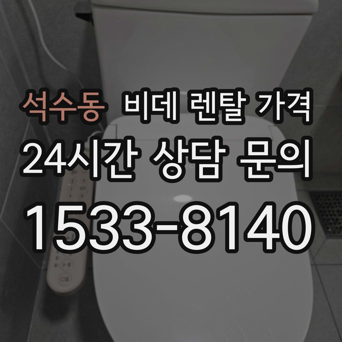 석수동 비데 렌탈 가격