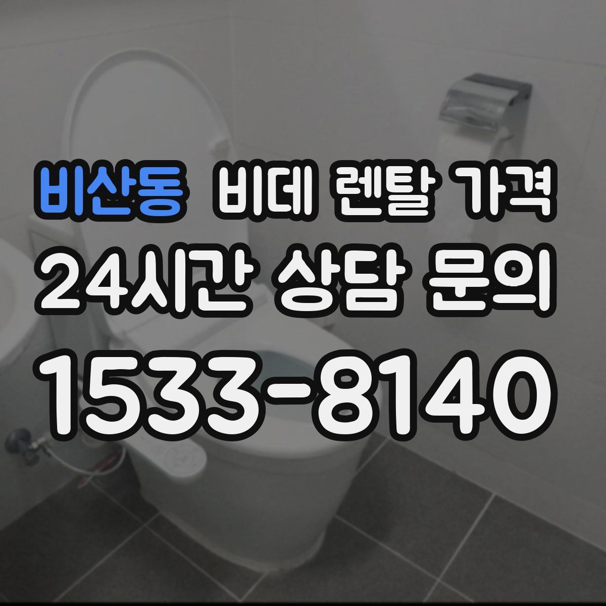 비산동 비데 렌탈 가격