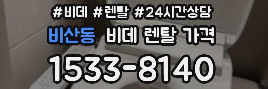 비산동 비데 렌탈 가격
