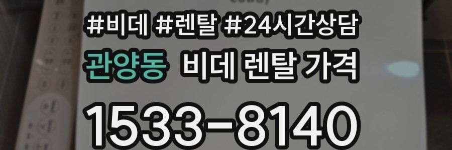 관양동 비데 렌탈 가격