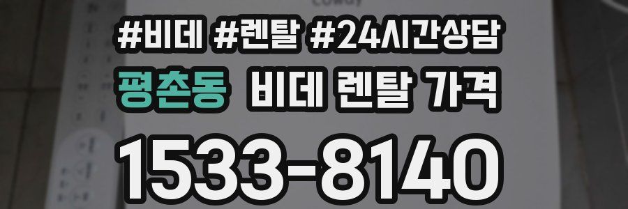 평촌동 비데 렌탈 가격
