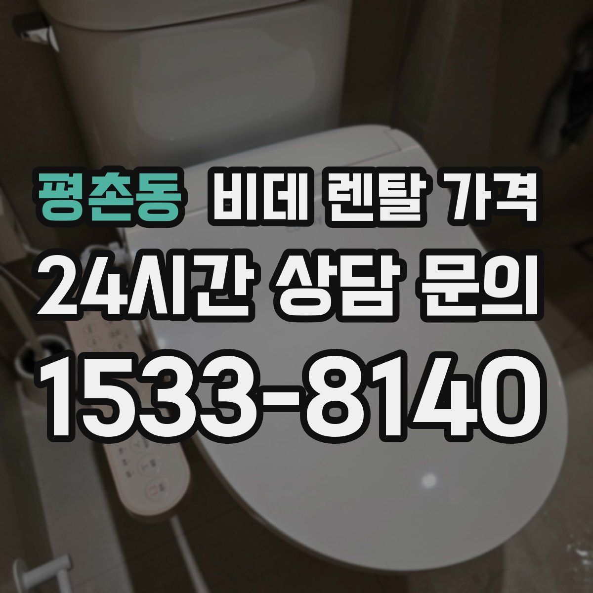 평촌동 비데 렌탈 가격
