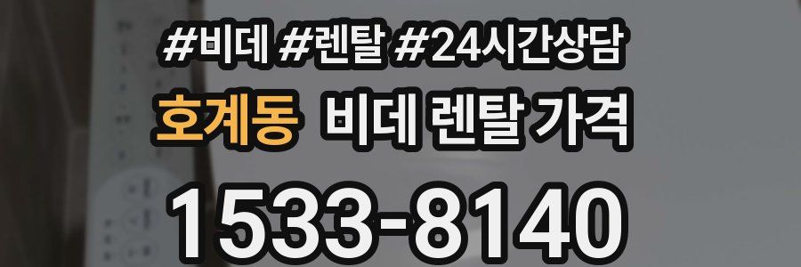 호계동 비데 렌탈 가격