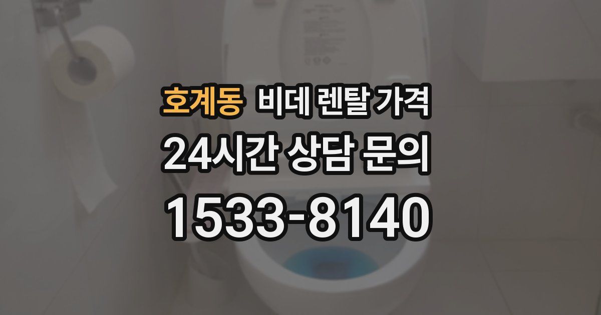 호계동 비데 렌탈 가격