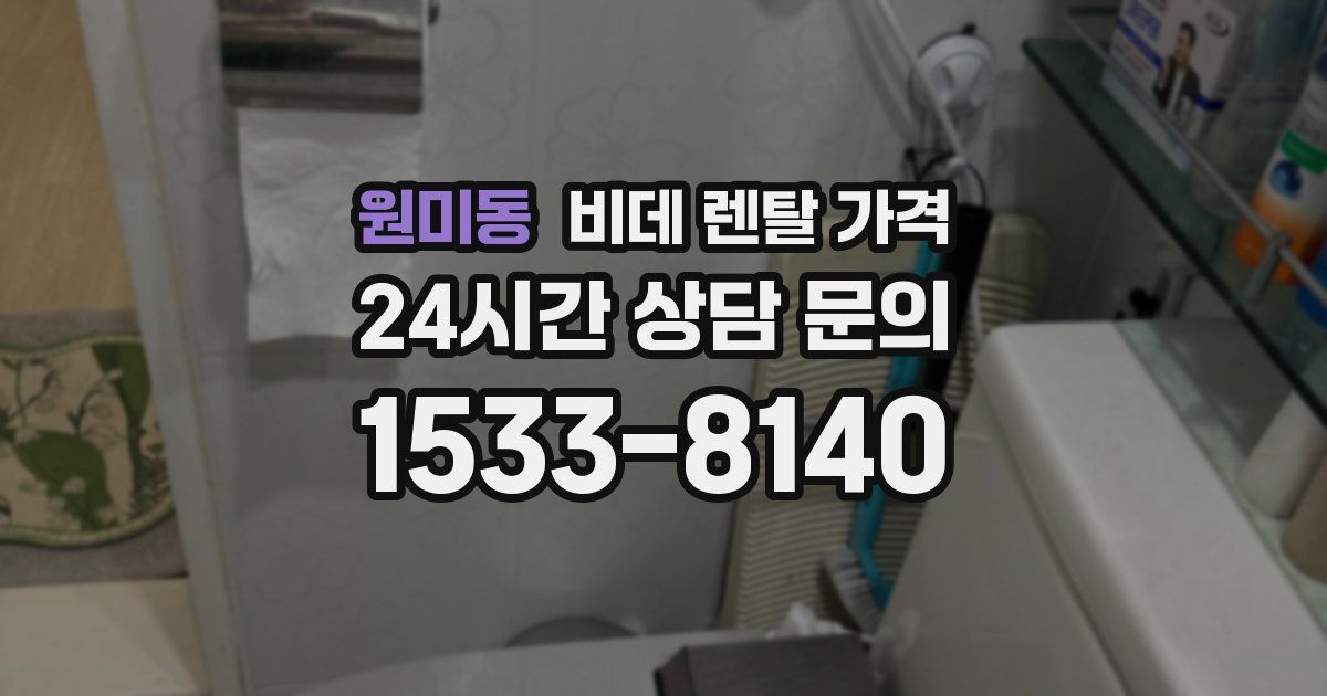 원미동 비데 렌탈 가격