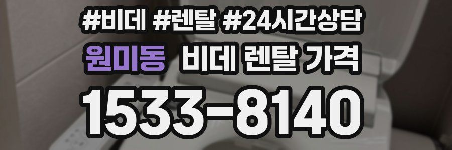 원미동 비데 렌탈 가격