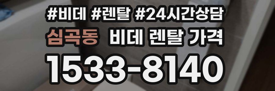 심곡동 비데 렌탈 가격