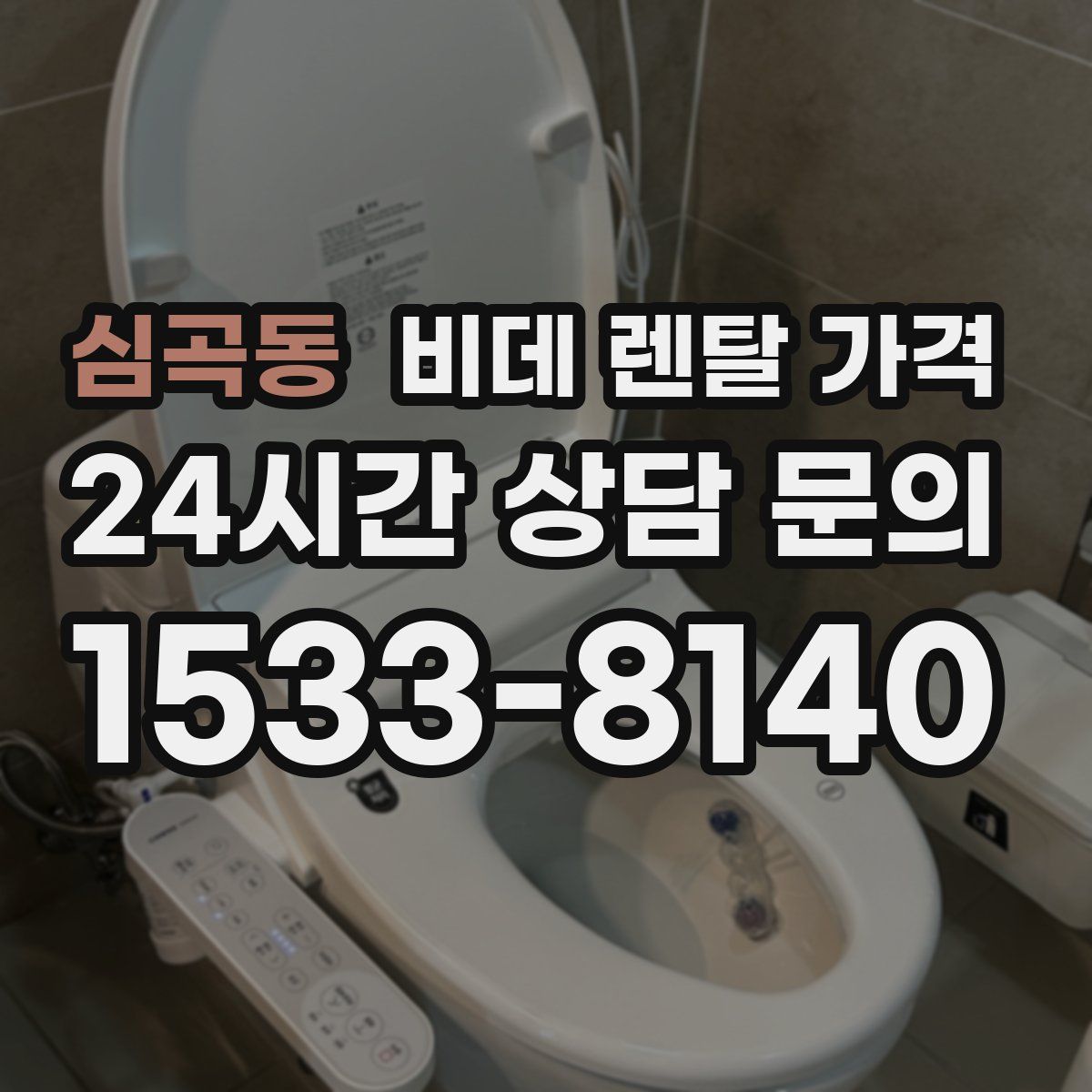 심곡동 비데 렌탈 가격