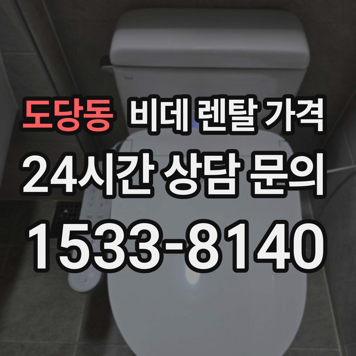 도당동 비데 렌탈 가격