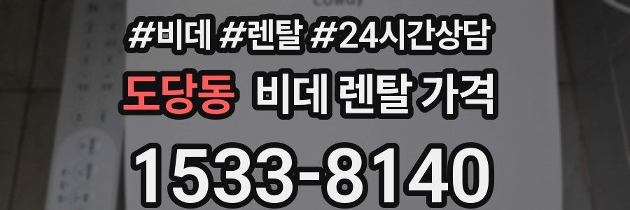도당동 비데 렌탈 가격