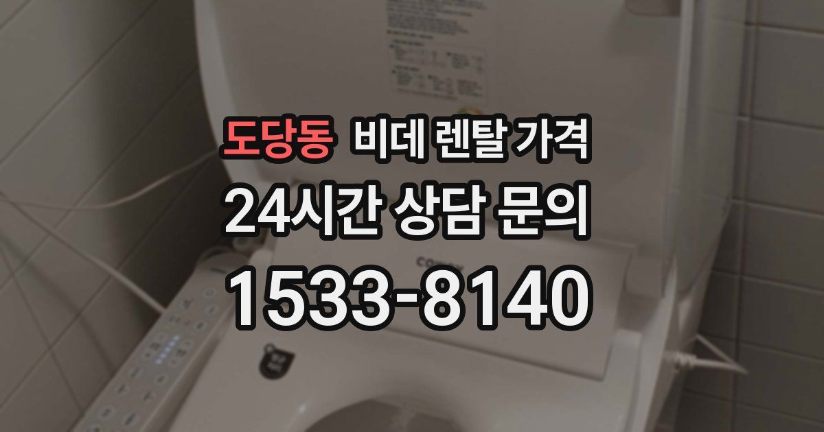도당동 비데 렌탈 가격