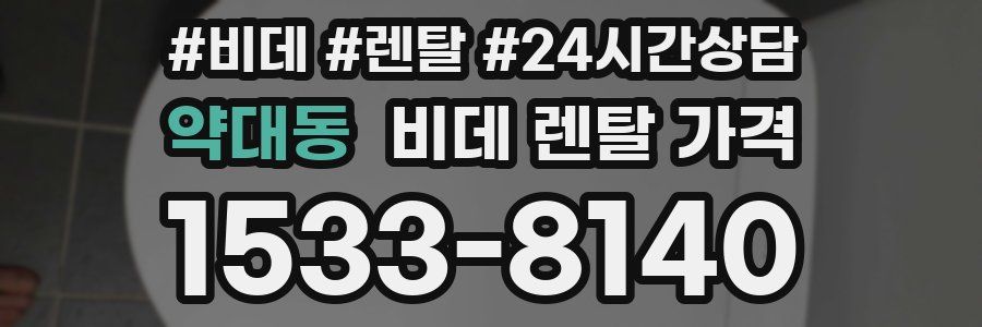 약대동 비데 렌탈 가격