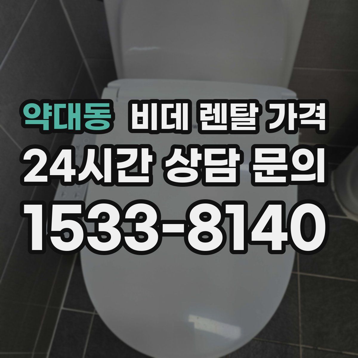 약대동 비데 렌탈 가격