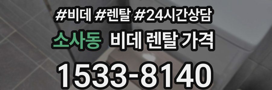 소사동 비데 렌탈 가격