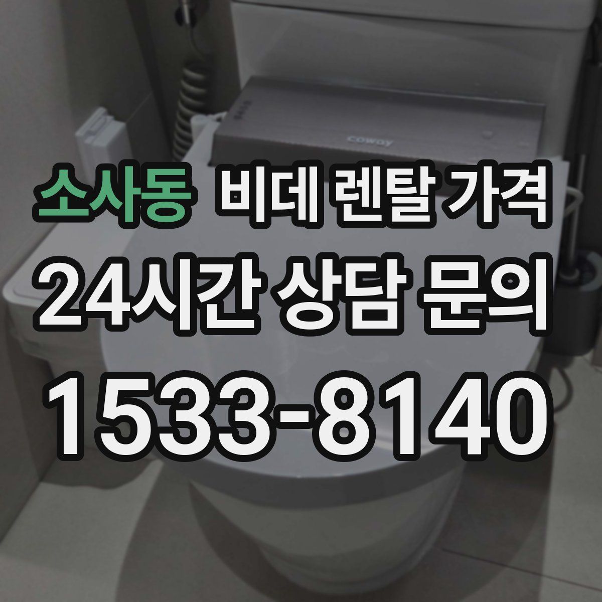 소사동 비데 렌탈 가격