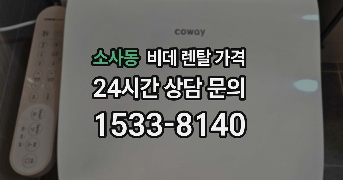 소사동 비데 렌탈 가격