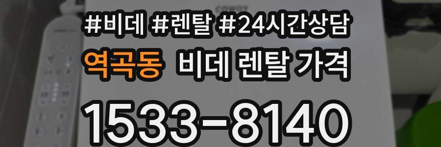역곡동 비데 렌탈 가격