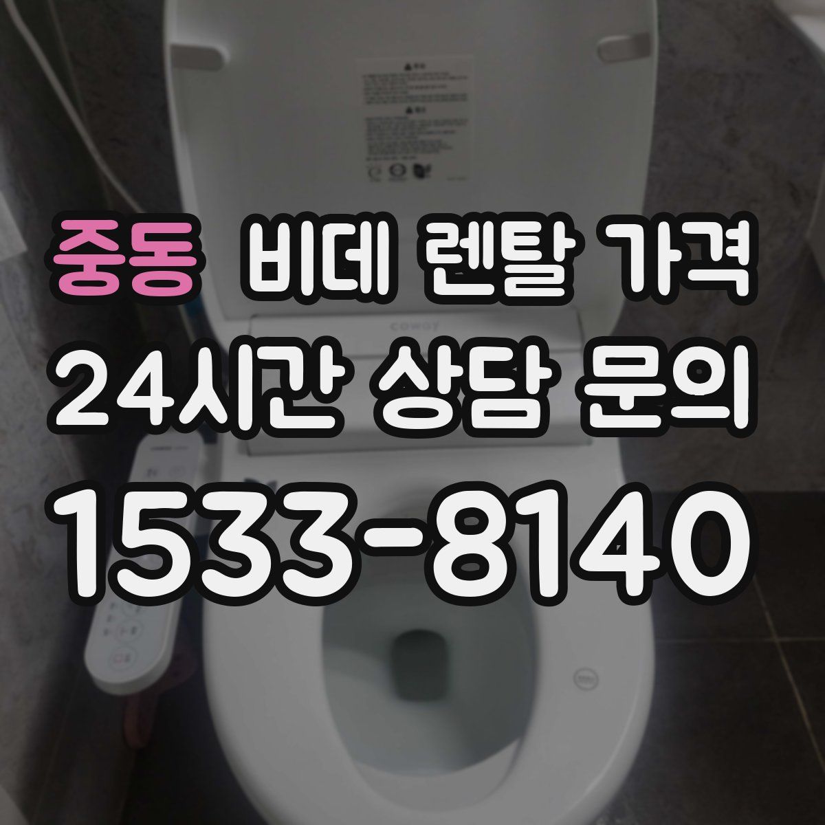 중동 비데 렌탈 가격