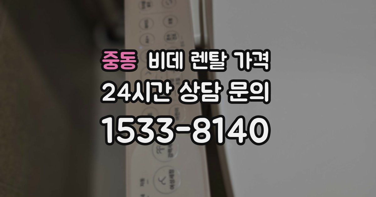 중동 비데 렌탈 가격