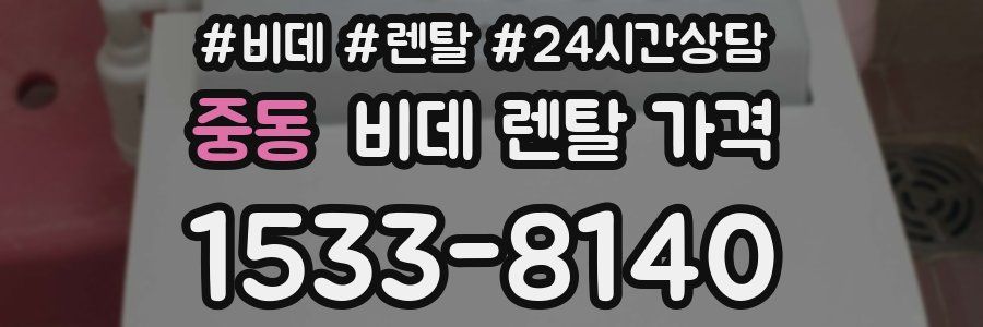 중동 비데 렌탈 가격