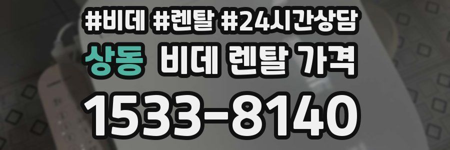 상동 비데 렌탈 가격