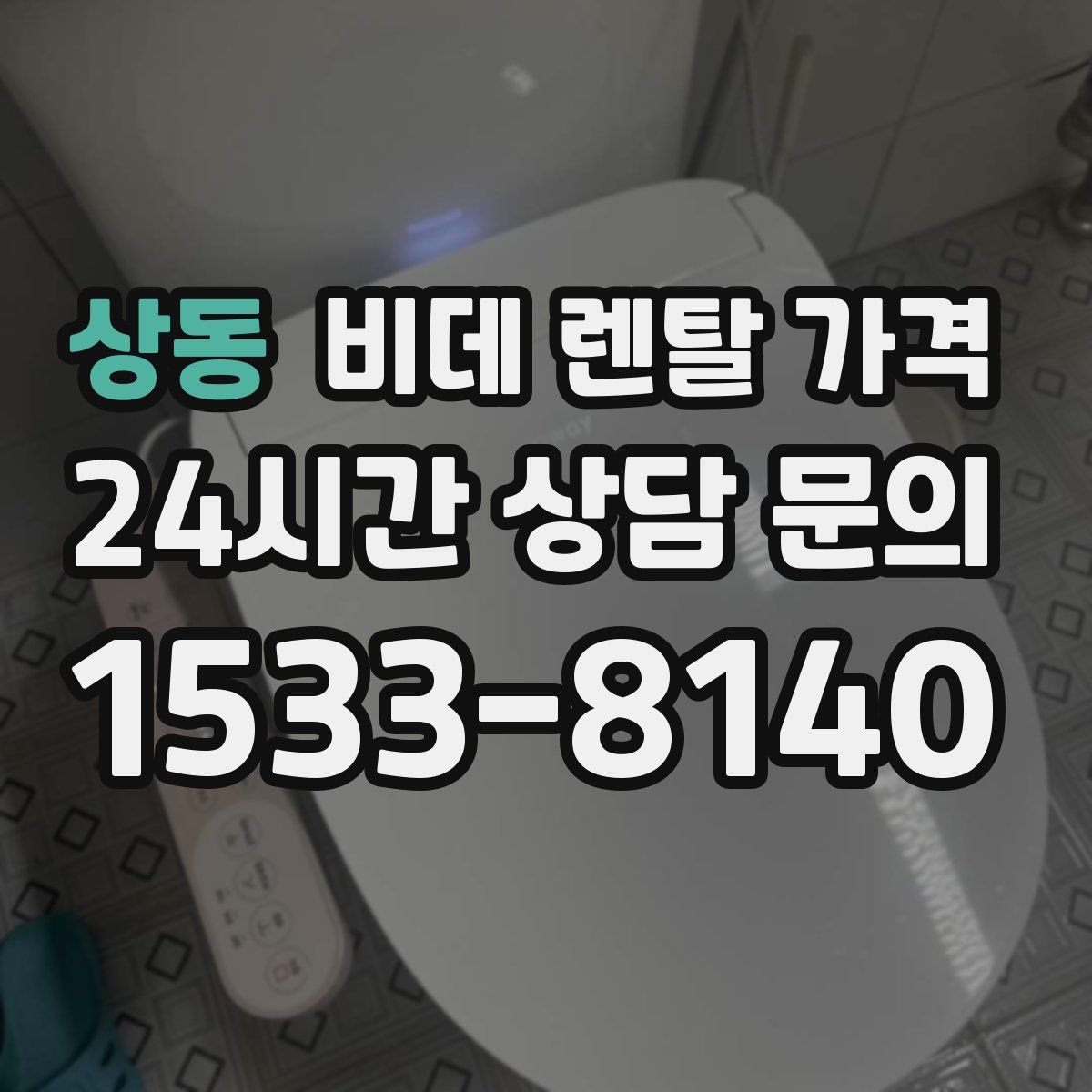 상동 비데 렌탈 가격
