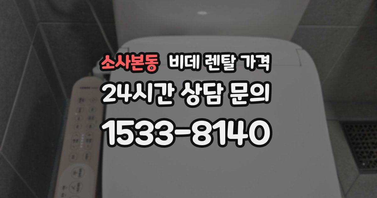 소사본동 비데 렌탈 가격
