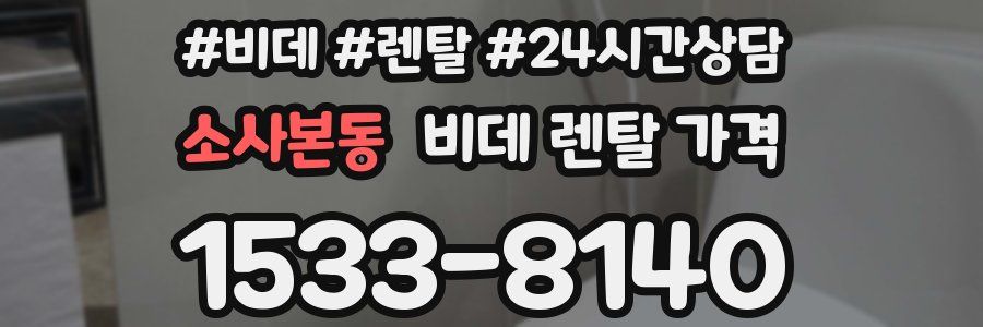 소사본동 비데 렌탈 가격