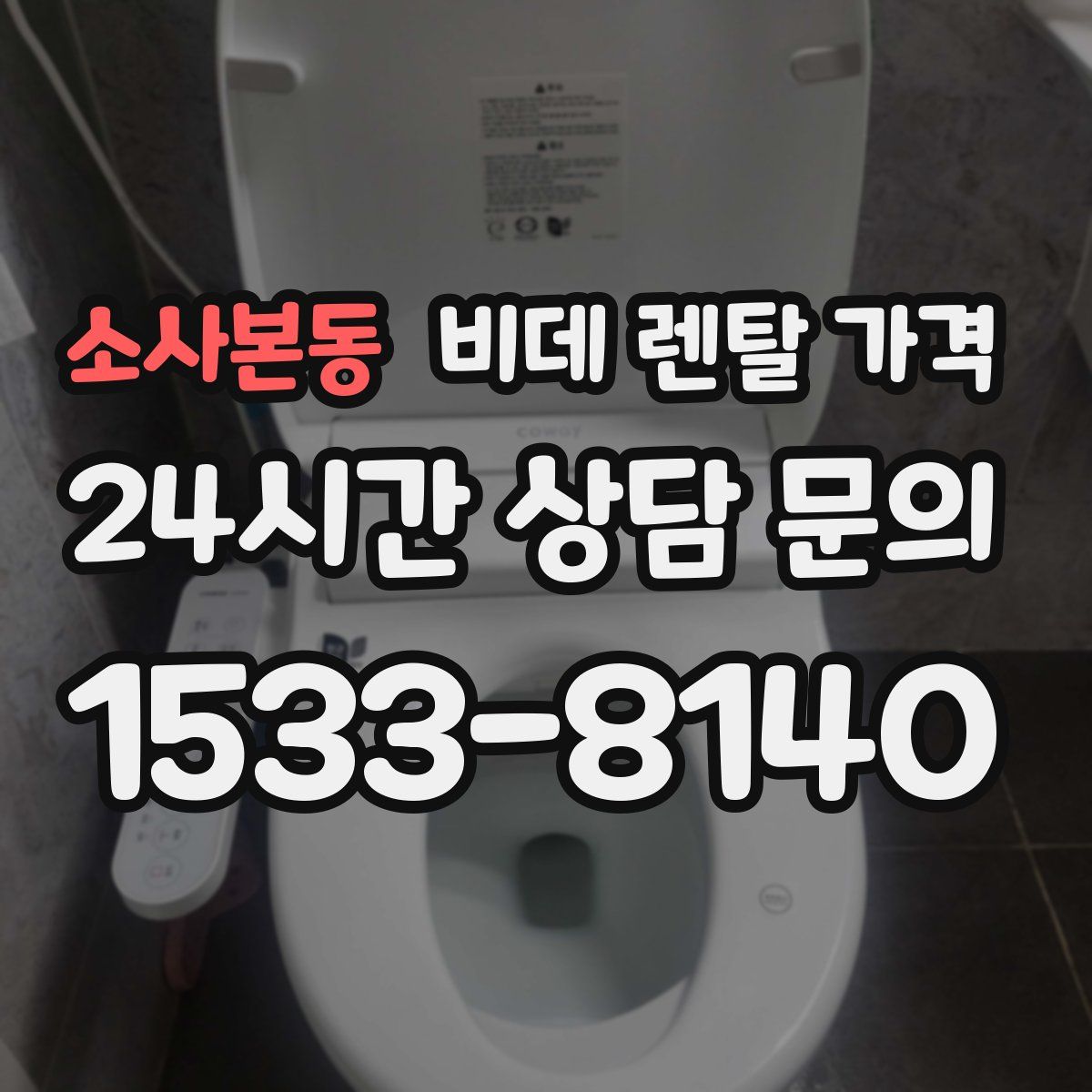 소사본동 비데 렌탈 가격