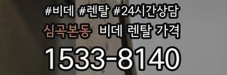 심곡본동 비데 렌탈 가격