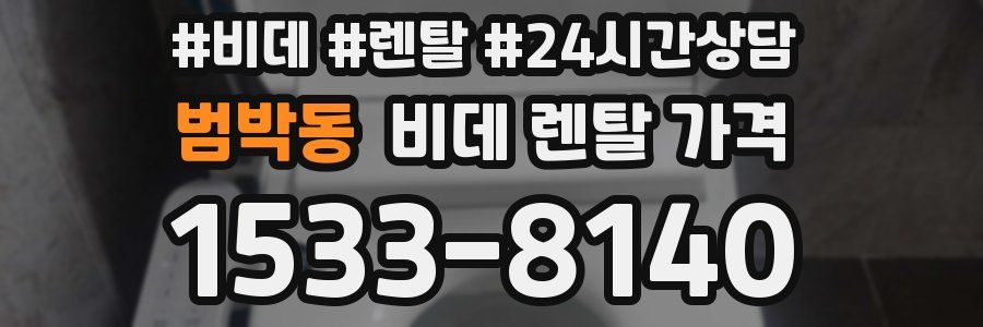 범박동 비데 렌탈 가격