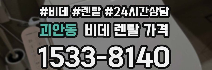 괴안동 비데 렌탈 가격