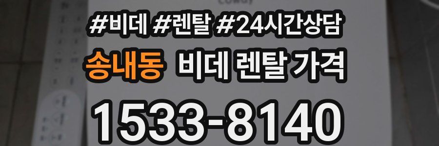 송내동 비데 렌탈 가격