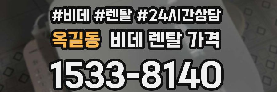 옥길동 비데 렌탈 가격