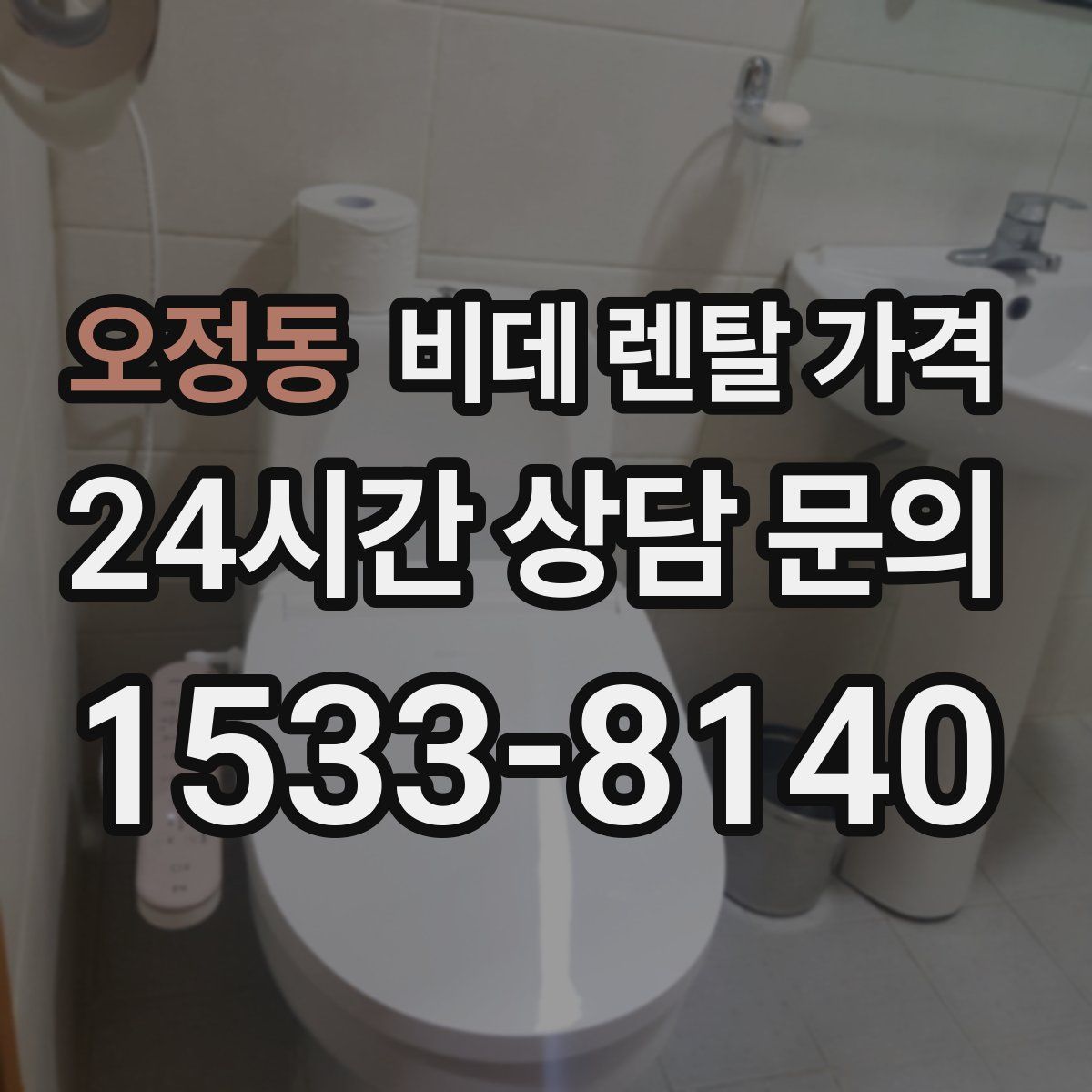오정동 비데 렌탈 가격