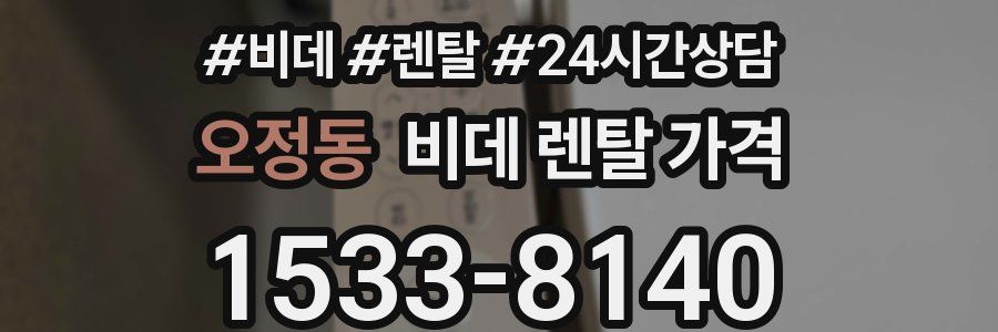 오정동 비데 렌탈 가격