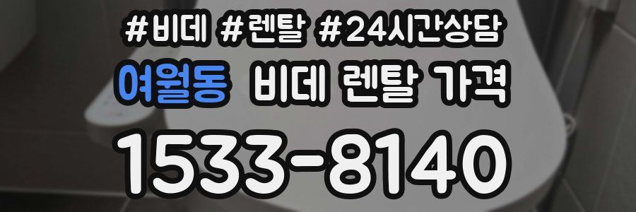 여월동 비데 렌탈 가격