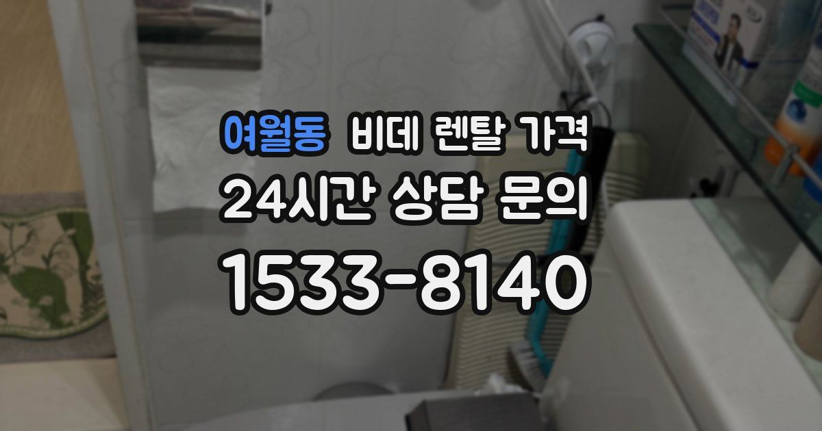 여월동 비데 렌탈 가격