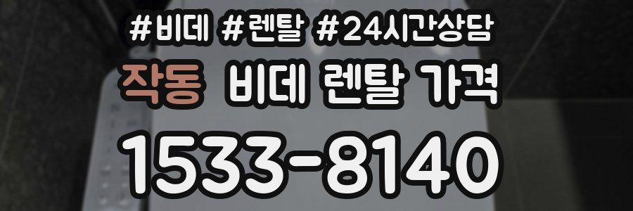 작동 비데 렌탈 가격