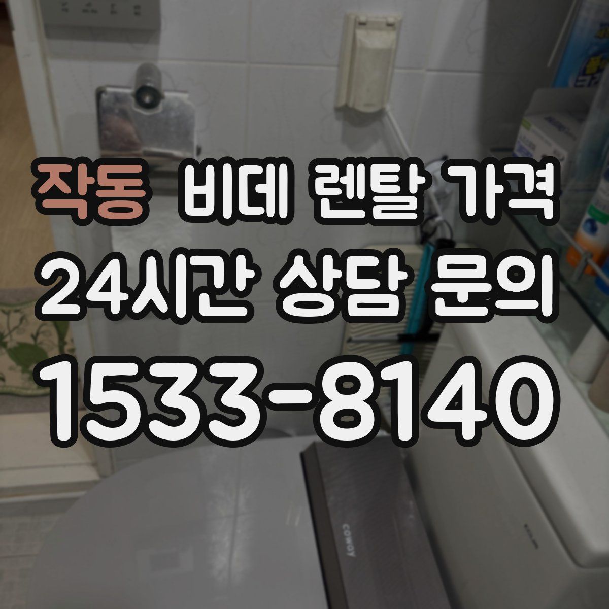 작동 비데 렌탈 가격