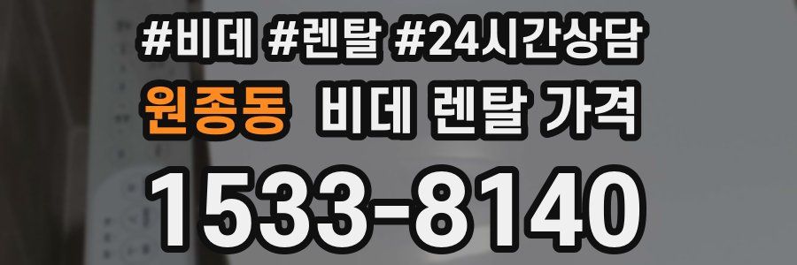 원종동 비데 렌탈 가격