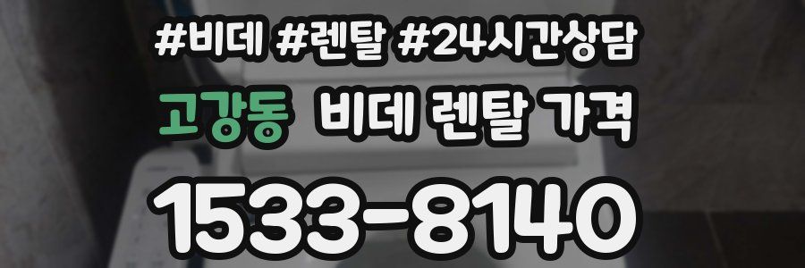고강동 비데 렌탈 가격