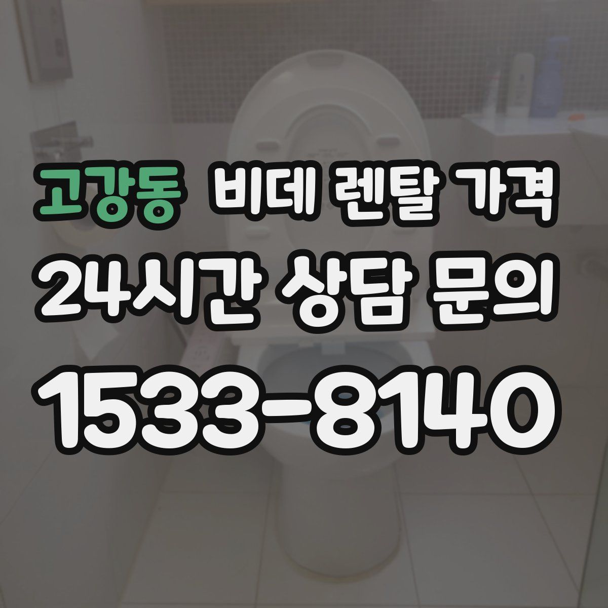 고강동 비데 렌탈 가격