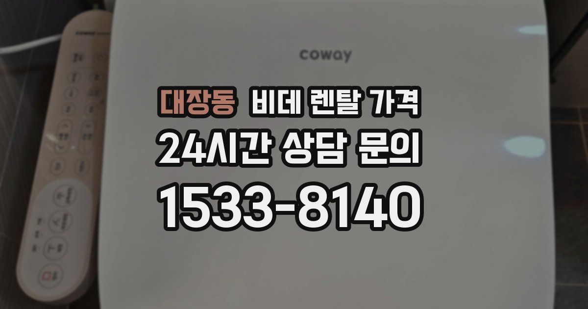 대장동 비데 렌탈 가격