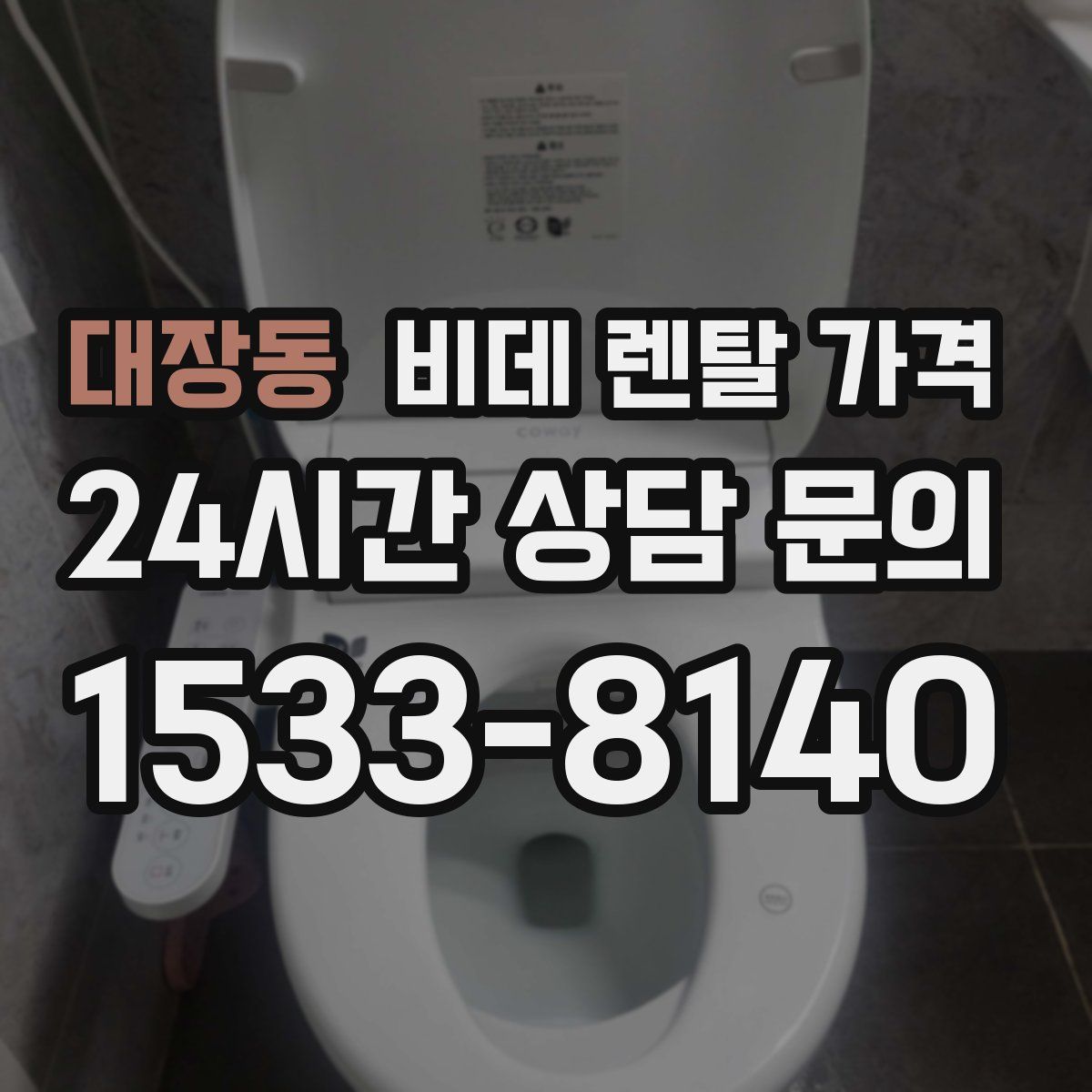 대장동 비데 렌탈 가격