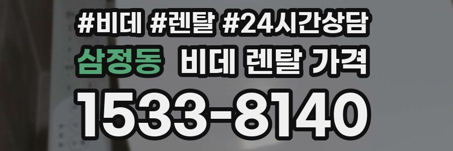 삼정동 비데 렌탈 가격