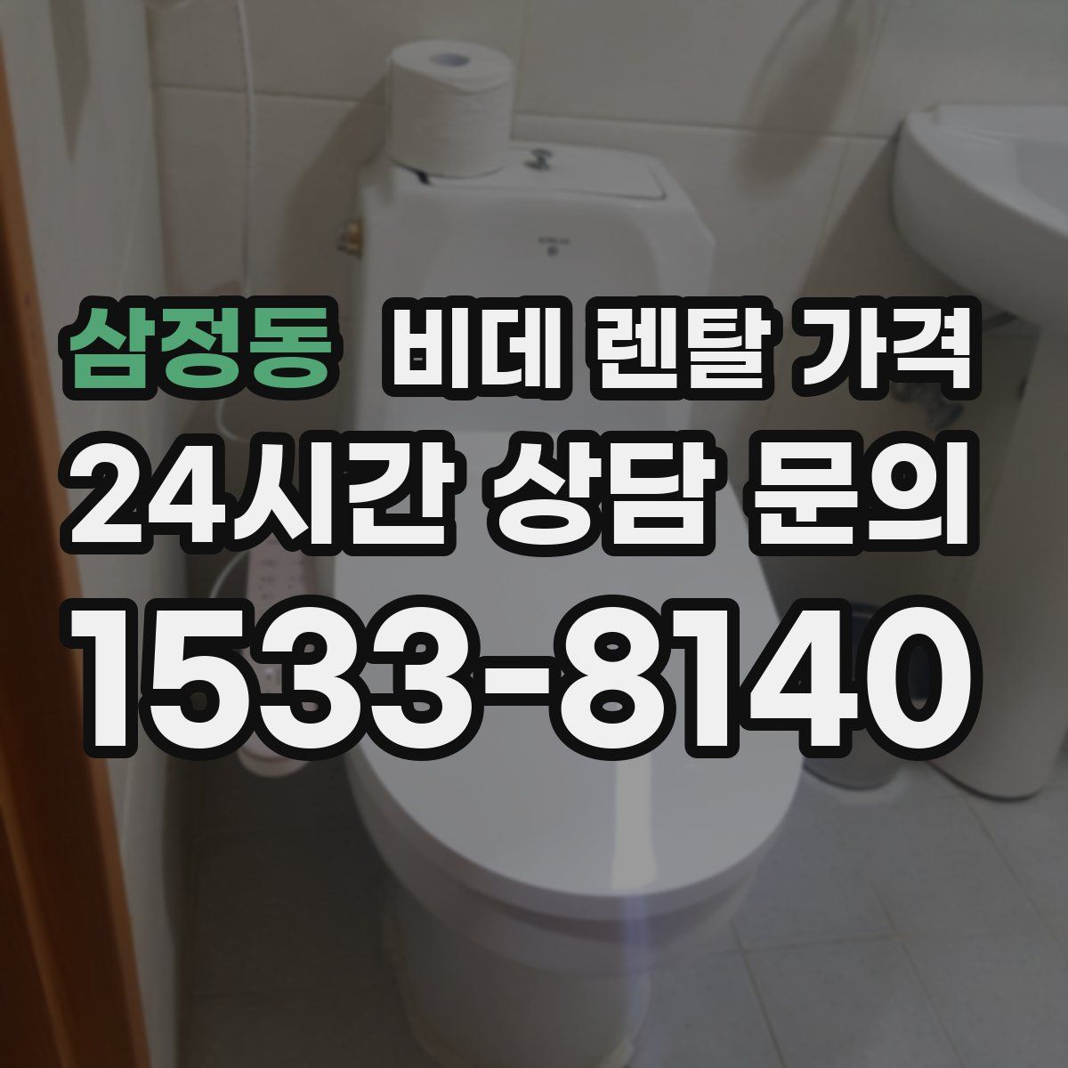 삼정동 비데 렌탈 가격
