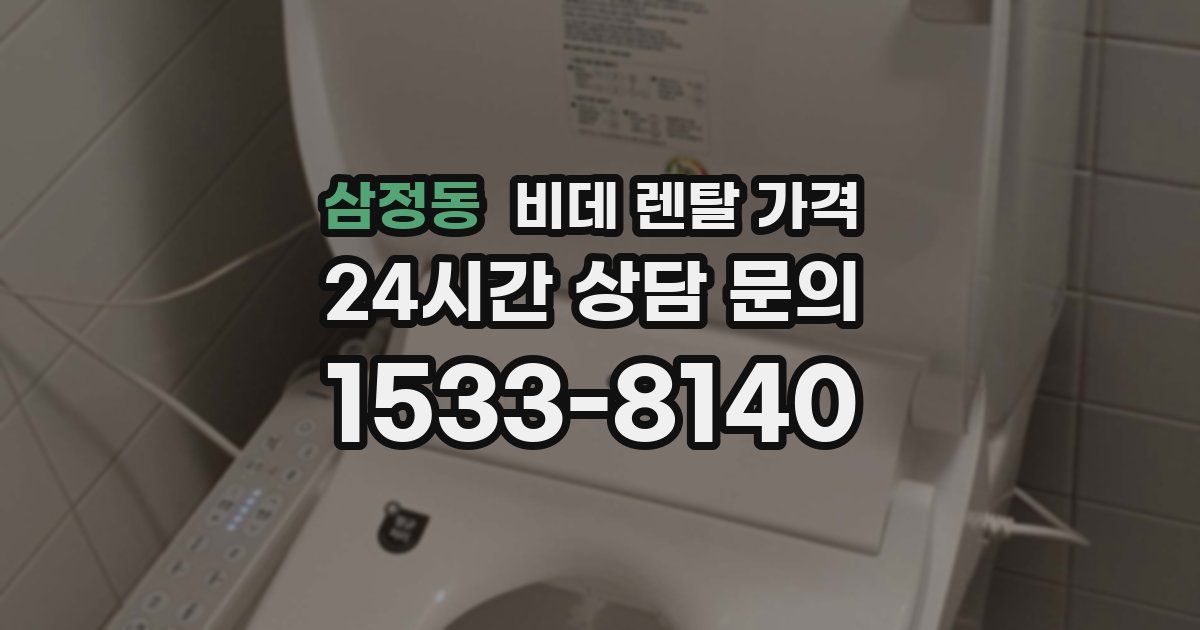 삼정동 비데 렌탈 가격