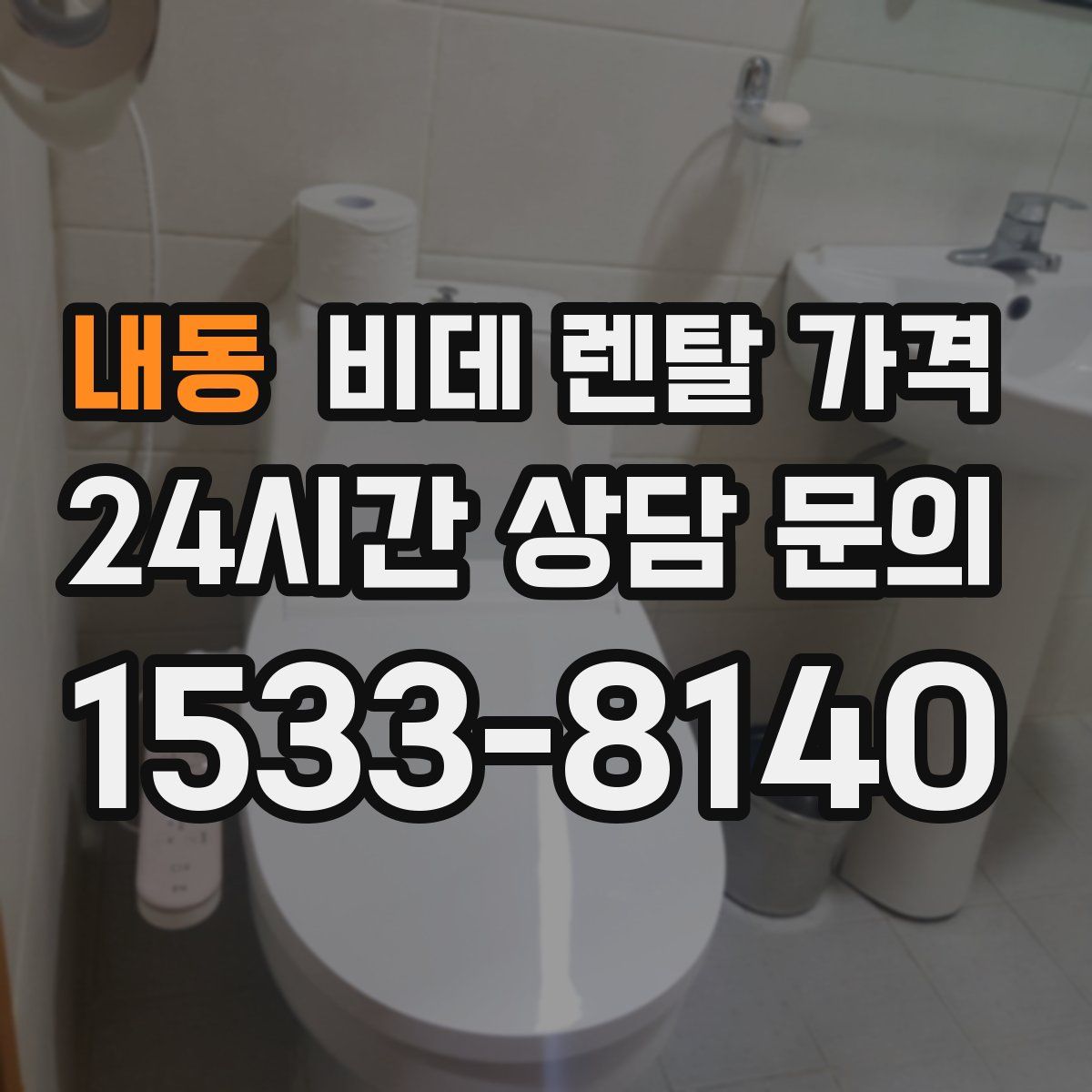 내동 비데 렌탈 가격